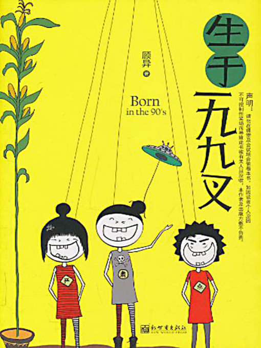 Title details for 生于一九九叉 (Born in 199X) by 顾异 - Available